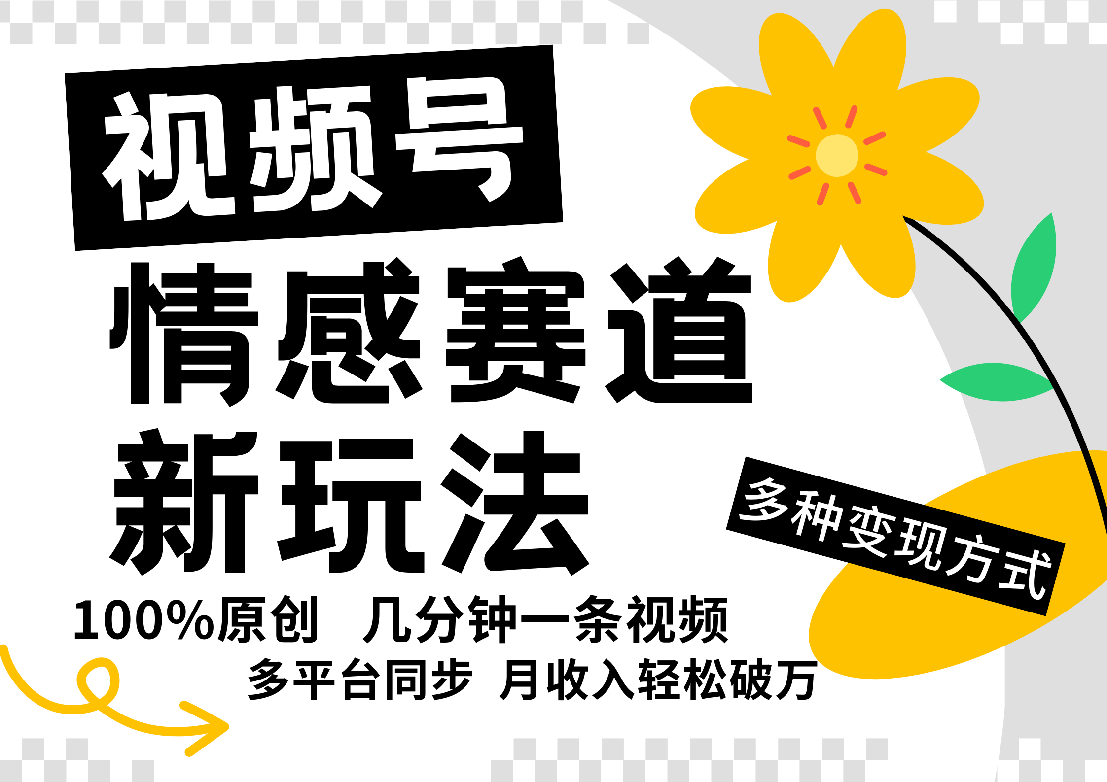 视频号情感赛道全新玩法，5分钟一条原创视频，操作简单易上手，日入500+-大鱼聊项目