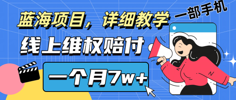 通过线上维权赔付1个月搞了7w+详细教学一部手机操作靠谱副业打破信息差-大鱼聊项目