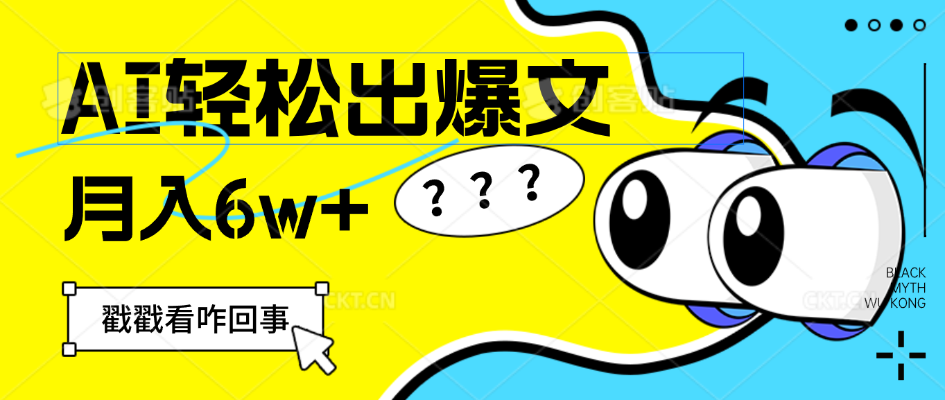 （12462期）用AI抢占财富先机，一键生成爆款文章，每月轻松赚6W+！-大鱼聊项目