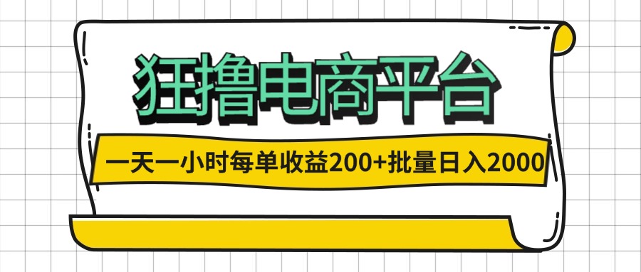 （12463期）一天一小时 狂撸电商平台 每单收益200+ 批量日入2000+-大鱼聊项目