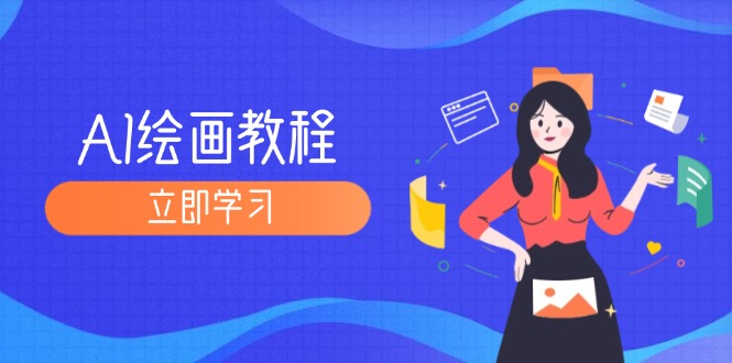 （12465期）AI绘画教程：从MJ到SD，九周精通AI绘画，MJ基础至SD模型训练全方位教学-大鱼聊项目