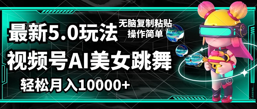 （12467期）视频号最新玩法，AI美女跳舞，轻松月入一万+，简单上手就会-大鱼聊项目