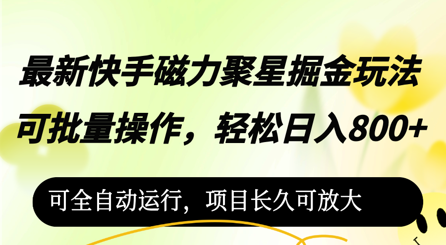 （12468期）最新快手磁力聚星掘金玩法，可批量操作，轻松日入800+，可全自动运行，…-大鱼聊项目