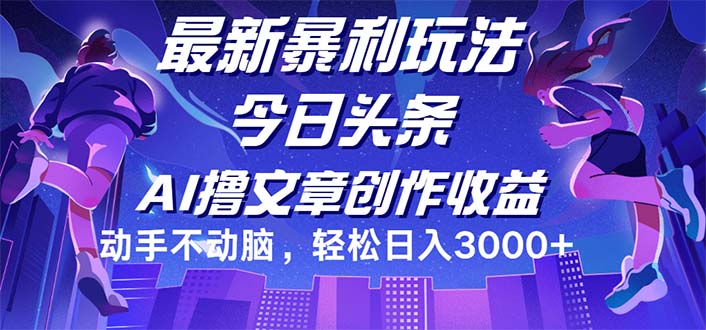 （12469期）今日头条最新暴利玩法，动手不动脑轻松日入3000+-大鱼聊项目