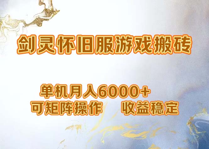 （12471期）网游剑灵打金搬砖，单机月入6000+，可矩阵操作，收益稳定。-大鱼聊项目