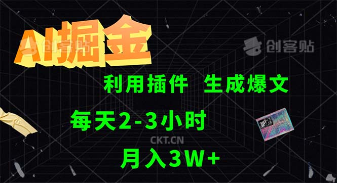 （12472期）AI掘金，利用插件，每天干2-3小时，采集生成爆文多平台发布，一人可管…-大鱼聊项目