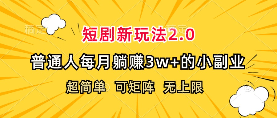 （12472期）短剧新玩法2.0，超简单，普通人每月躺赚3w+的小副业-大鱼聊项目