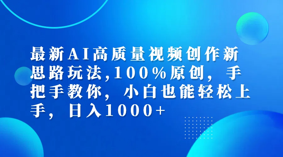 （12474期）最新AI高质量视频创作新思路玩法,100%原创,手把手教你,小白也能轻松上…-大鱼聊项目
