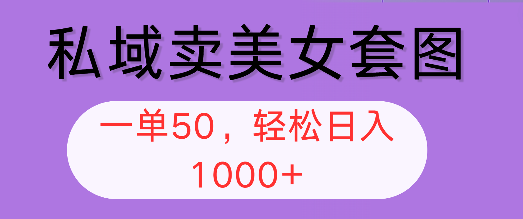 （12475期）私域卖美女套图，全网各个平台可做，一单50，轻松日入1000+-大鱼聊项目