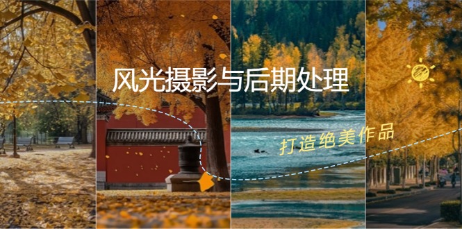 （12476期）风光 摄影与后期处理全课程：掌握光影、色彩、构图，打造绝美作品-大鱼聊项目