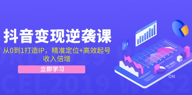 （12480期）抖音变现逆袭课：从0到1打造IP，精准定位+高效起号，收入倍增-大鱼聊项目