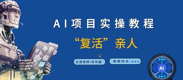 AI项目实操教程，“复活”亲人【9节视频课程】-大鱼聊项目