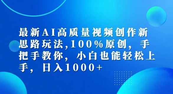 最新AI高质量视频创作新思路玩法，100%原创，手把手教你，小白也能轻松上手【揭秘】-大鱼聊项目