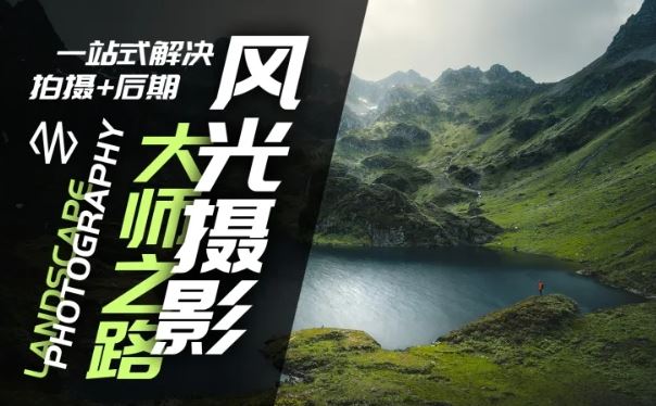风光摄影大师之路(拍摄+后期)，一站式解决拍摄+后期-大鱼聊项目