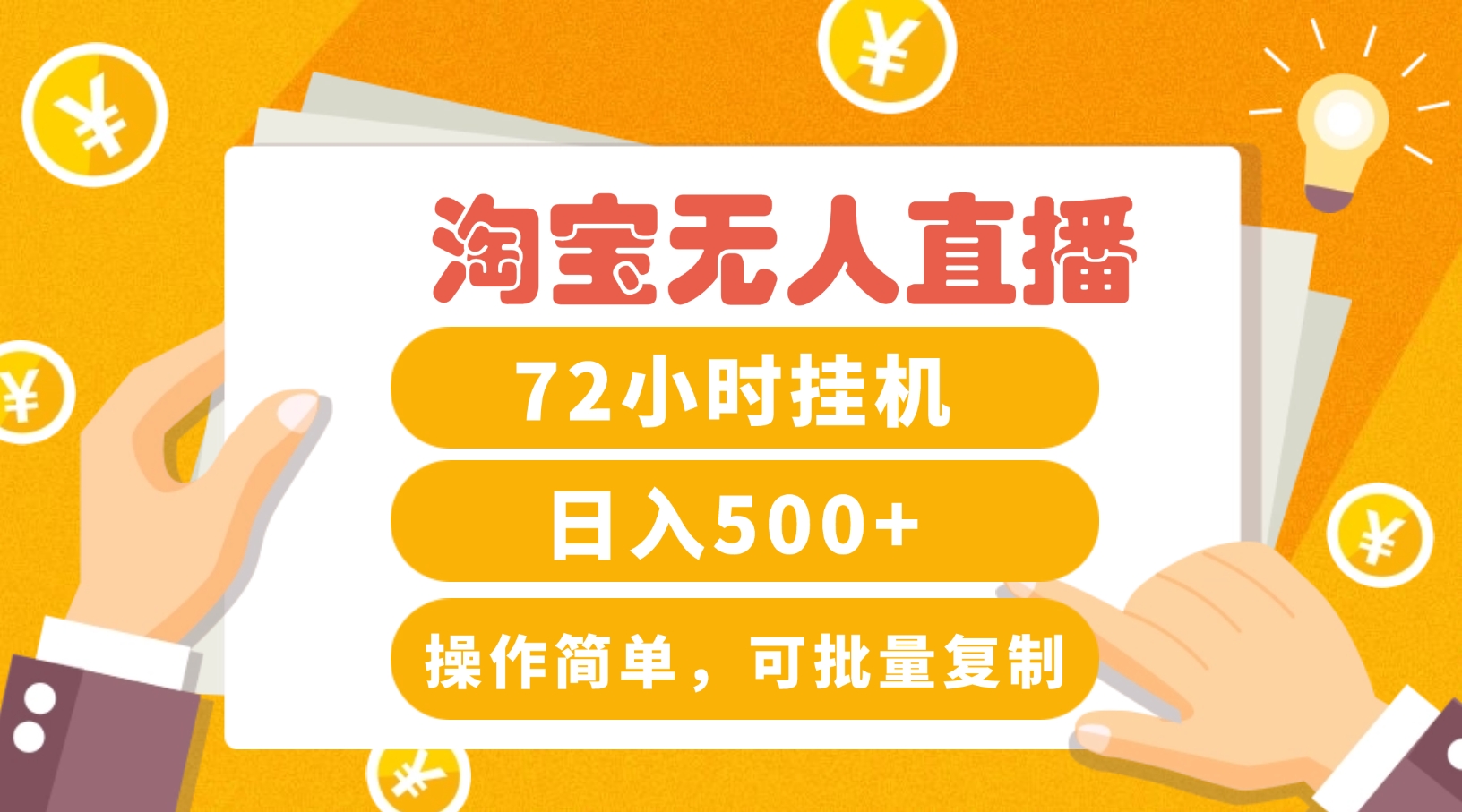淘宝无人直播赚钱3.0，助你打造真正的“日不落”直播间，让你每天稳定收入500+-大鱼聊项目