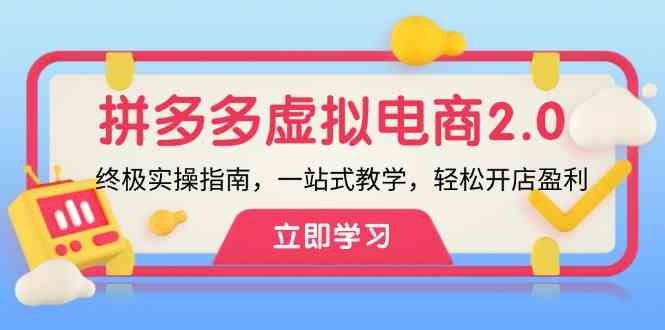 拼多多虚拟项目2.0：终极实操指南，一站式教学，轻松开店盈利-大鱼聊项目