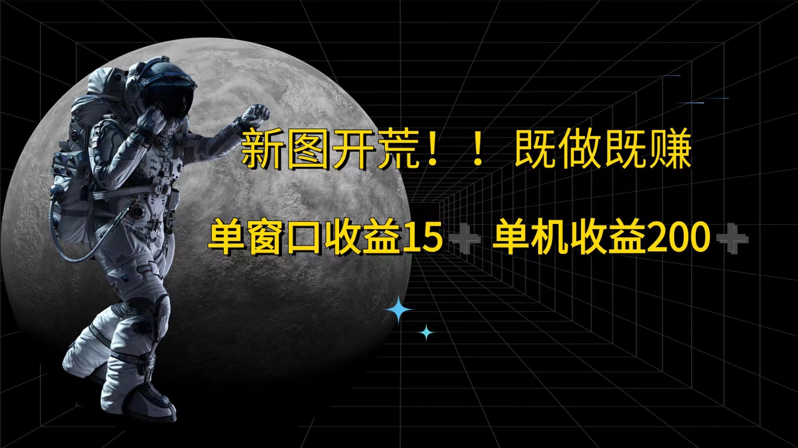 萤火计划最新2.0版本单机收益200+ 即做！即赚！-大鱼聊项目
