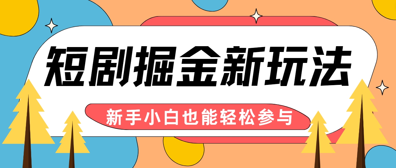 短剧掘金新玩法-AI自动剪辑，新手小白也能轻松上手，月入千元！-大鱼聊项目