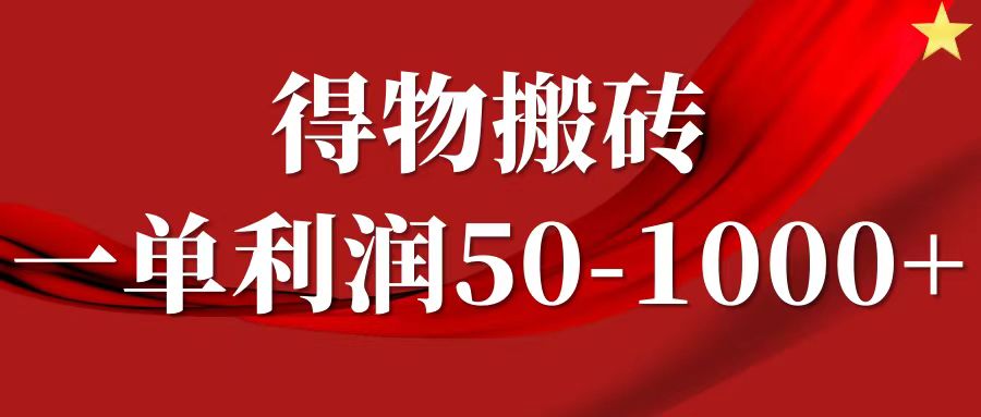 一单利润50-1000+，得物搬砖项目无脑操作，核心实操教程-大鱼聊项目