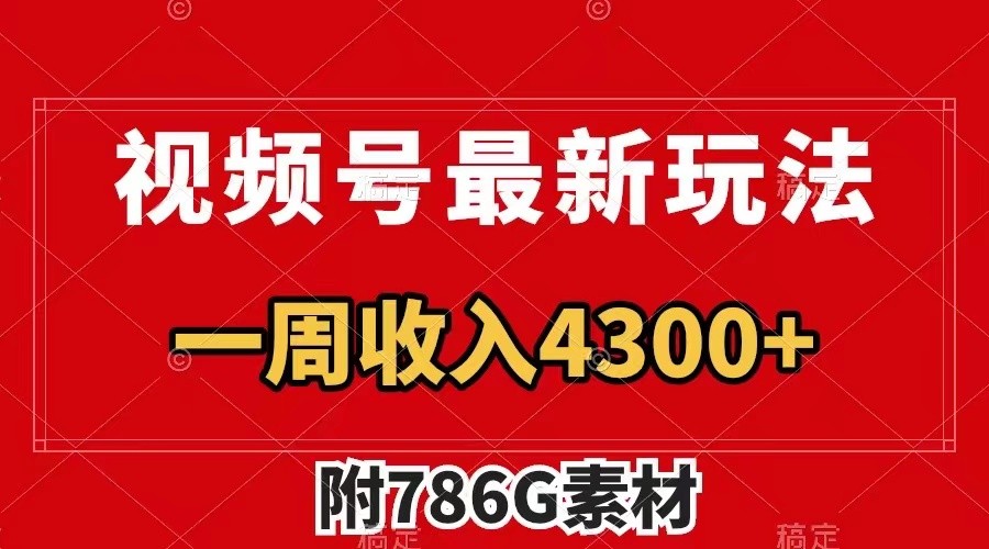 视频号文笔挑战最新玩法，不但视频流量好，评论区的评论量更是要比视频点赞还多。-大鱼聊项目