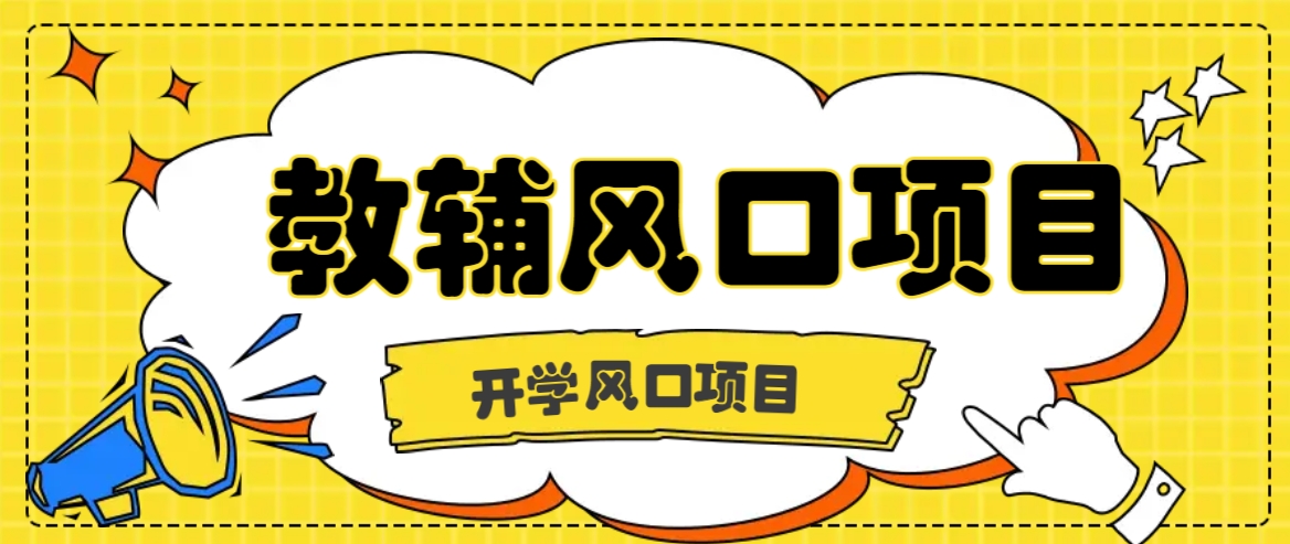 开学季风口项目，教辅虚拟资料，长期且收入稳定的项目日入500+-大鱼聊项目