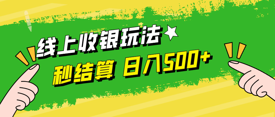 线上收银玩法，提现秒到账，时间自由，日入500+-大鱼聊项目