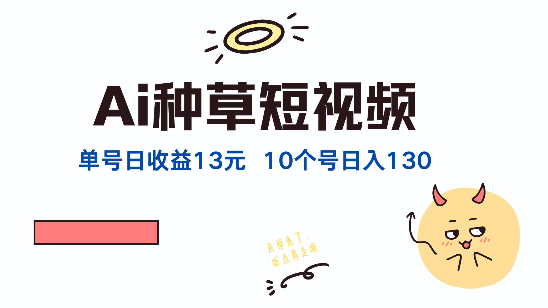 AI种草单账号日收益13元(抖音，快手，视频号-大鱼聊项目