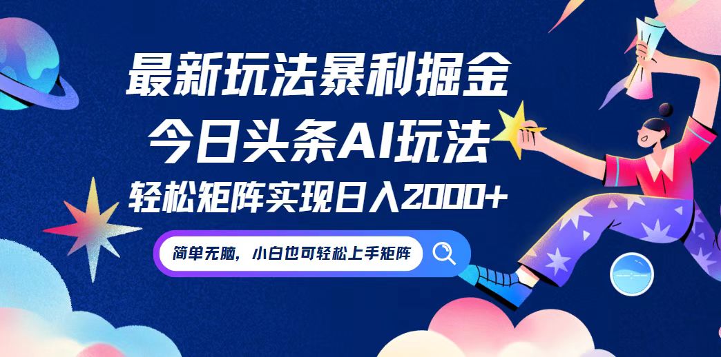 今日头条最新暴利玩法AI掘金，动手不动脑，简单易上手。小白也可轻松矩…-大鱼聊项目