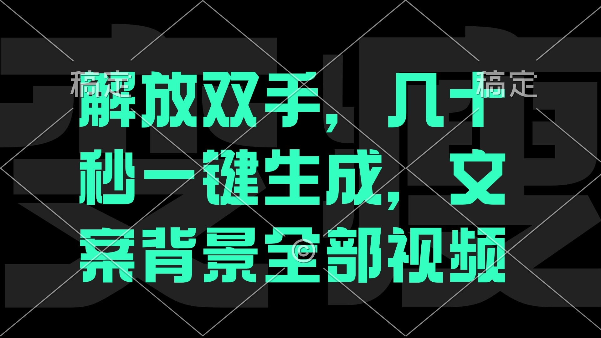 解放双手，几十秒自动生成，文案背景视频-大鱼聊项目