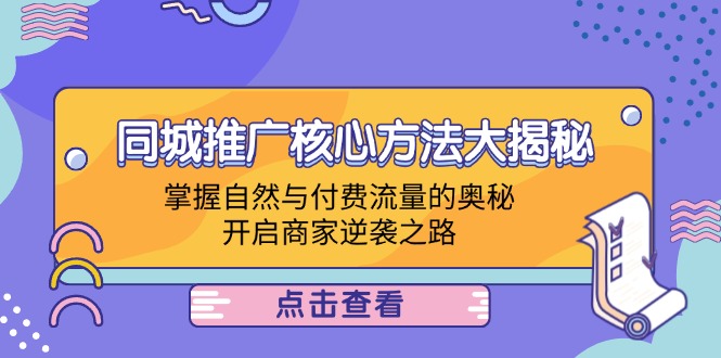 同城推广核心方法大揭秘：掌握自然与付费流量的奥秘，开启商家逆袭之路-大鱼聊项目