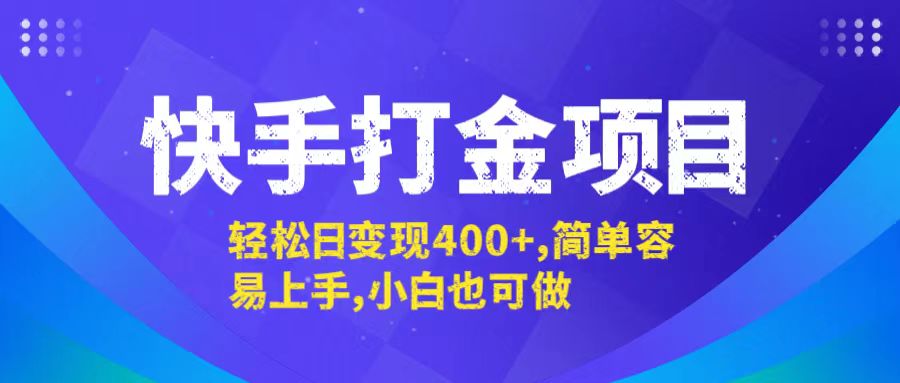 快手打金项目，轻松日变现400+，简单容易上手，小白也可做-大鱼聊项目
