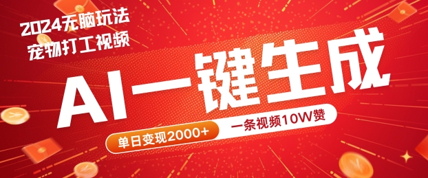 2024最火项目宠物打工视频，AI一键生成，一条视频10W赞，单日变现2k+【揭秘】-大鱼聊项目
