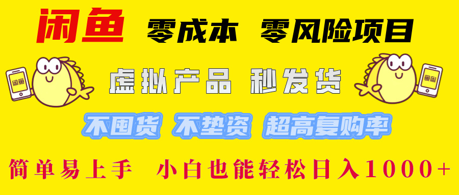 闲鱼 零成本 零风险项目 虚拟产品秒发货 不囤货 不垫资 超高复购率  简…-大鱼聊项目