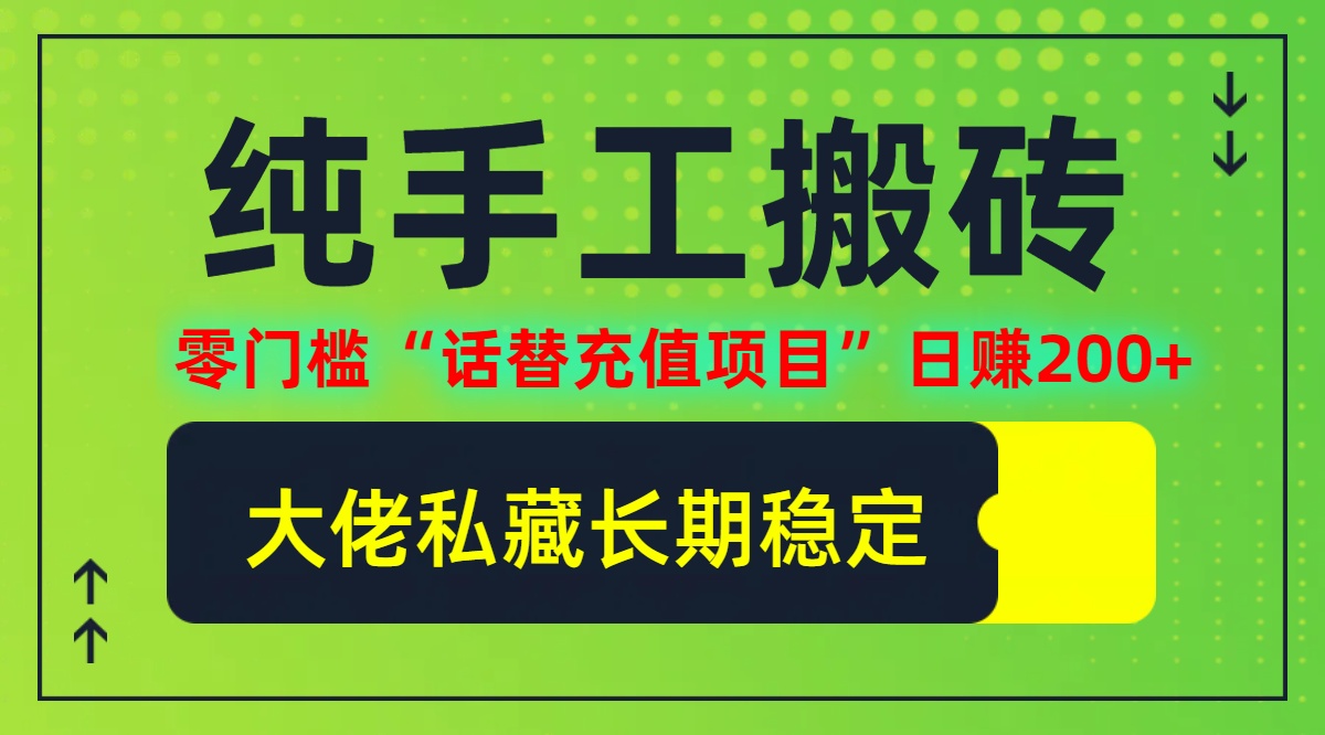 纯搬砖零门槛“话替充值项目”日赚200+(大佬私藏)【揭秘】-大鱼聊项目