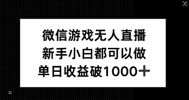 微信游戏无人直播，新手小白都可以做，单日收益破1k【揭秘】-大鱼聊项目