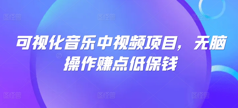 可视化音乐中视频项目，无脑操作赚点低保钱-大鱼聊项目