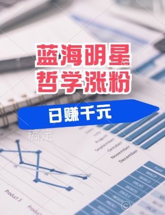 蓝海赛道明星哲学：小白逆袭日入几张，平台分成秘籍，轻松涨粉【揭秘】-大鱼聊项目