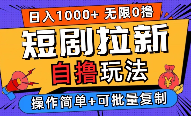 2024短剧拉新自撸玩法，无需注册登录，无限零撸，批量操作日入过千【揭秘】-大鱼聊项目