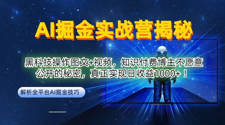 AI掘金实战营：黑科技操作图文+视频，知识付费博主不愿意公开的秘密，真正实现日收益1k【揭秘】-大鱼聊项目