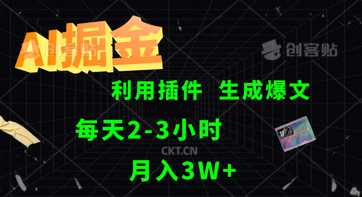 AI掘金利用插件每天干2-3小时，全自动采集生成爆文多平台发布，可多个账号月入3W+-大鱼聊项目