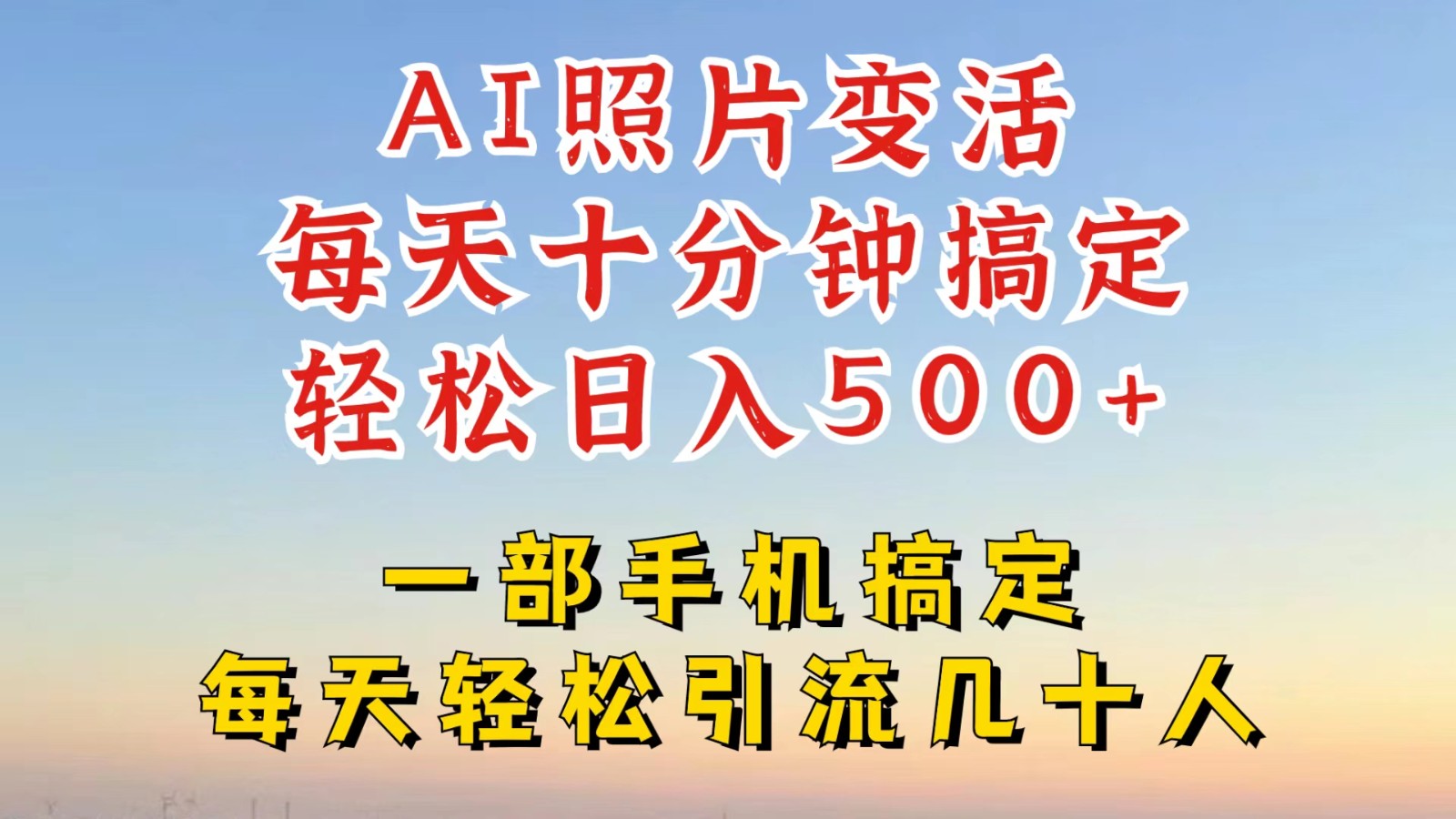 利用AI软件让照片变活，发布小红书抖音引流，一天搞了四位数，新玩法，赶紧搞起来-大鱼聊项目