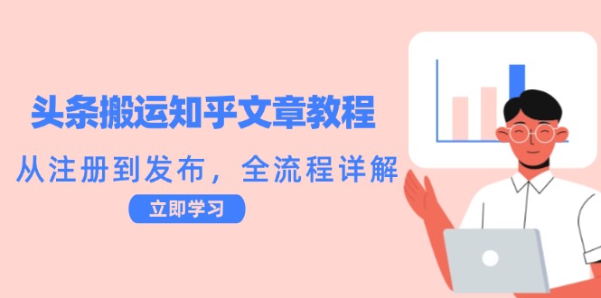 头条搬运知乎文章教程：从注册到发布，全流程详解-大鱼聊项目