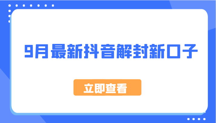 9月最新抖音解封新口子，方法嘎嘎新，刚刚测试成功！-大鱼聊项目