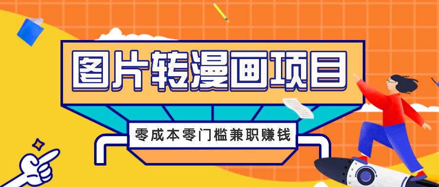图片转漫画项目，零成本零门槛信息差赚钱，兼职操作月收益千元-大鱼聊项目
