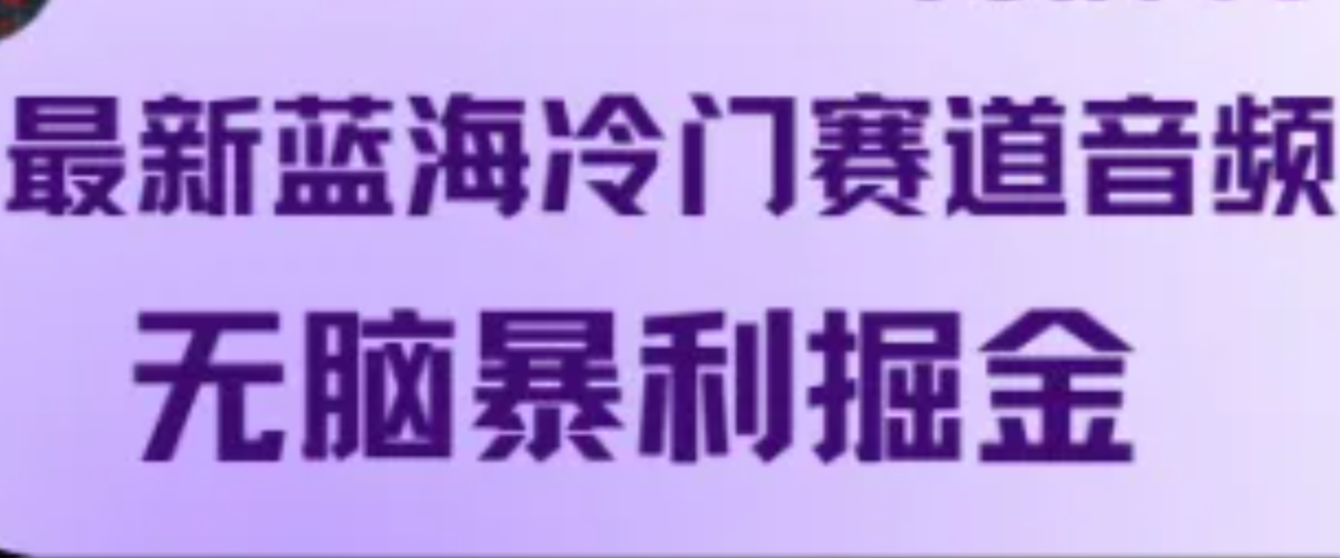 最新蓝海冷门赛道音频，无脑暴利掘金-大鱼聊项目