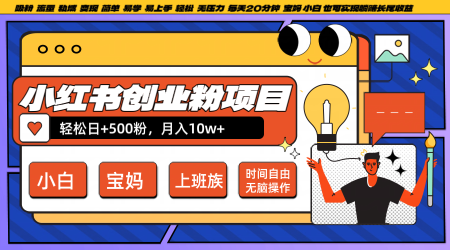 小红书创业粉日+500，月入10W+，无脑操作，每天20分钟-大鱼聊项目