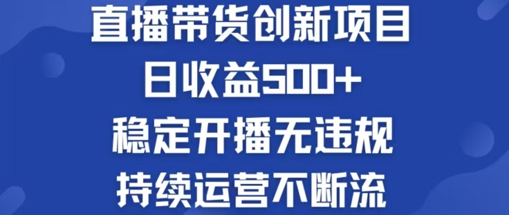 淘宝无人直播带货创新项目，日收益500，轻松实现被动收入-大鱼聊项目