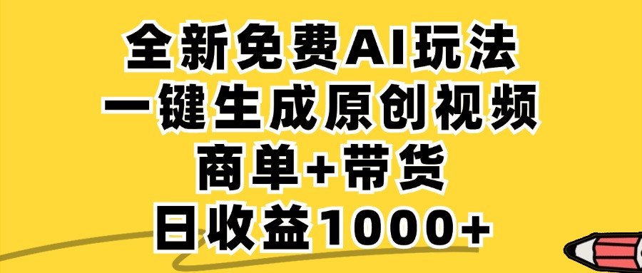 免费无限制，AI一键生成小红书原创视频，商单+带货，单账号日收益1000+-大鱼聊项目