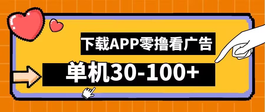 零撸看广告，下载APP看广告，单机30-100+安卓手机就行【揭秘】-大鱼聊项目