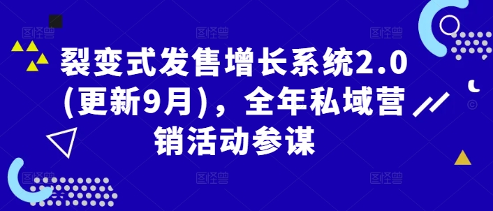 裂变式发售增长系统2.0(更新9月)，全年私域营销活动参谋-大鱼聊项目